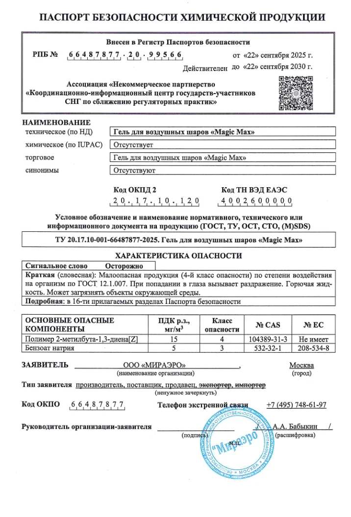 Паспорт безопасности Magic Max